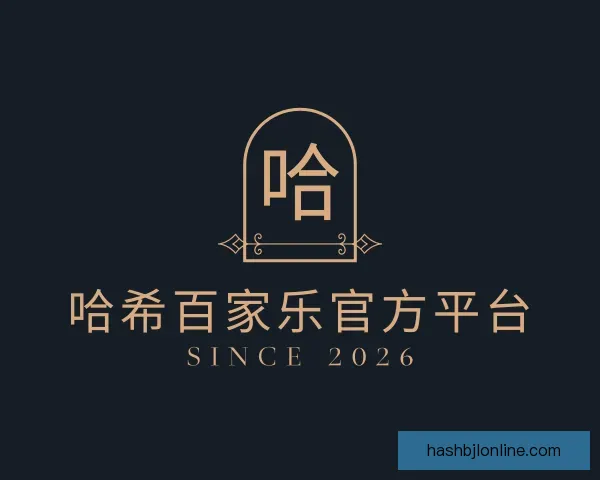 介绍哈希百家乐官方平台